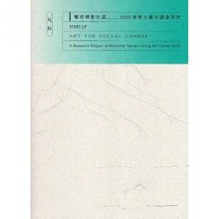 起動•藝術轉動社區-2020南部七縣市調查研究