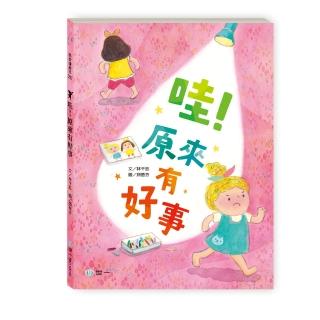 【世一】哇原來有好事(我愛讀繪本)