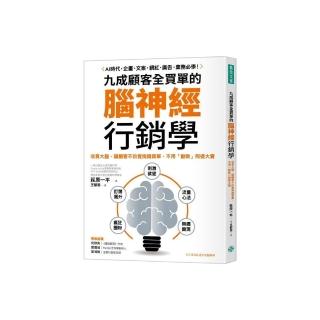 九成顧客全買單的腦神經行銷學：收買大腦，讓顧客不自覺掏錢買單，不用「勸敗」照樣大賣
