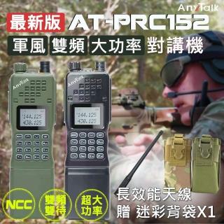 【AnyTalk】10W三頻軍風業餘無線對講機-軍綠色(AT-PRC152)