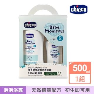 【Chicco】寶貝嬰兒植萃泡泡浴露500ml超值組