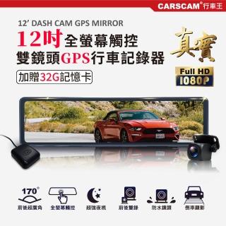 【CARSCAM】GS9500 12吋全螢幕觸控GPS測速雙1080P後視鏡行車記錄器(加贈32G記憶卡)