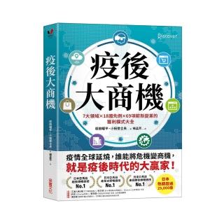 疫後大商機：7大領域╳18國先例╳69項嶄新變革的獲利模式大全