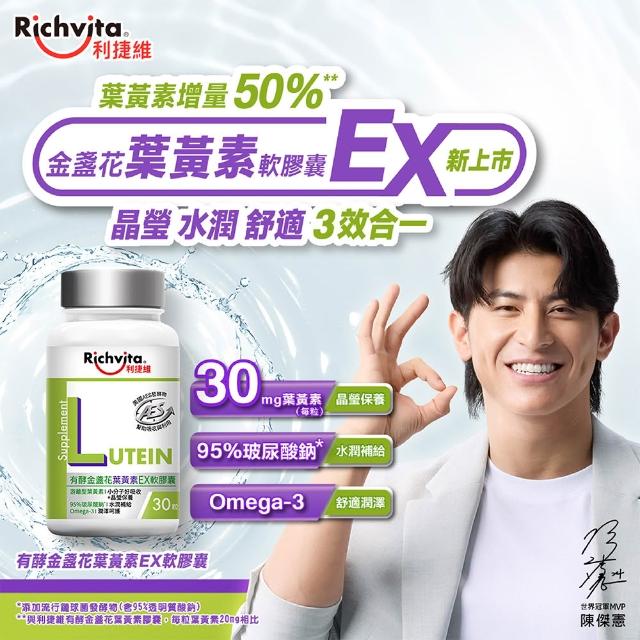 【利捷維】有酵金盞花葉黃素組(葉黃素凍18入+葉黃素EX軟膠囊30粒)陳傑憲代言