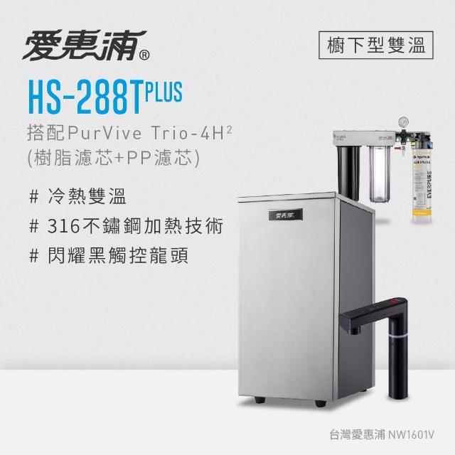 【EVERPURE 愛惠浦】雙溫櫥下型 HS288T PLUS觸控熱飲機+4H2三道式生飲淨水器(前置樹脂+PP)
