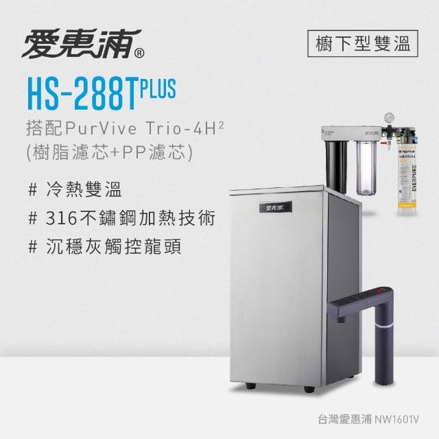 【EVERPURE 愛惠浦】雙溫櫥下型 HS288T PLUS觸控熱飲機+4H2三道式生飲淨水器(前置樹脂+PP)