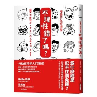 漫畫行為經濟學 不理性錯了嗎？：為什麼總是忍不住湊免運？23堂讓你不再吃虧的思考啟發課