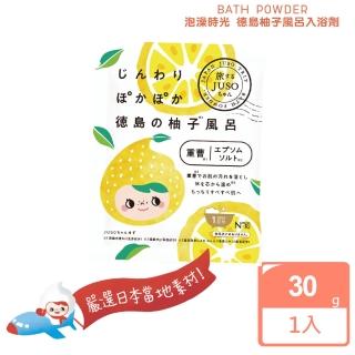 【日本美肌對策】JUSO BATH POWDER泡澡時光德島柚子風呂入浴劑30g(公司貨)