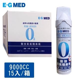 【E-GMED 醫技】隨身氧氣瓶(9000cc*15罐/箱  O2氧氣瓶 氧氣罐)