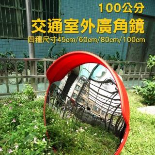 【錫特工業】交通戶外廣角鏡 道路轉角鏡 100公分 道路廣角鏡(MET-MOD100 頭手工具)