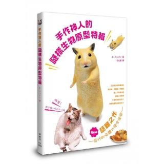手作神人的謎樣生物原型特輯