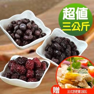 【幸美生技】黑色花青莓果3kg組 藍莓+黑莓+黑醋栗(加贈法式舒肥雞180g x1包 口味隨機)