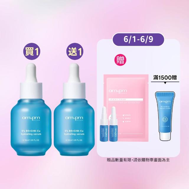 【ampm 牛爾】買1送1★5% B5藍銅舒緩保濕精華30ml(保濕修護/臉部保養)