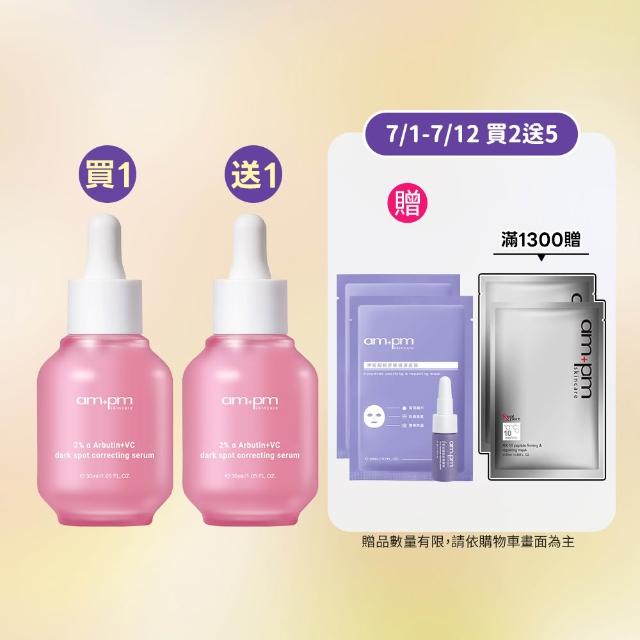 【ampm 牛爾】買1送1★2% α熊果素VC淡斑精華30ml(美白淡斑/臉部保養)