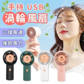 【TAI LI 太力】手持渦輪風扇(USB充電  三檔換速)
