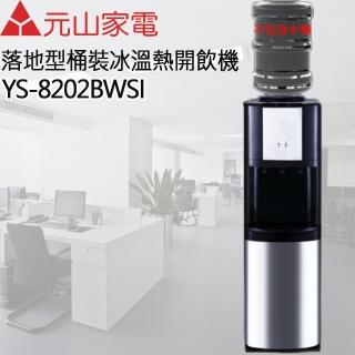 【元山】落地式桶裝冰溫熱開飲機(YS-8202BWSI)