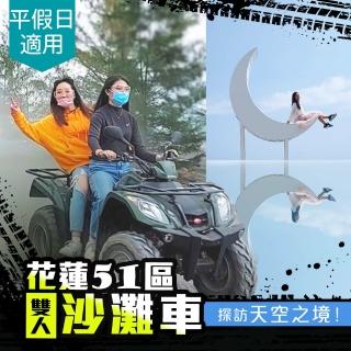 【享樂券-旅遊】花蓮51區沙灘車-雙人沙灘車奔馳．假日可用．時空森林&天空之鏡 $1180