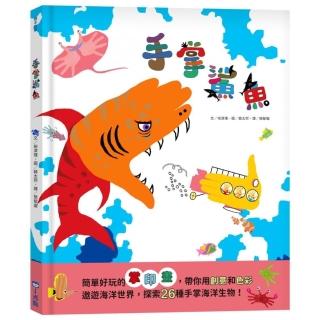 手掌鯊魚-注音版