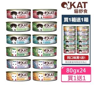 【OKAT 美喵人生】貓舒食80gx24罐+送OKAT冷凍乾燥零食10gx2+OKAT貓舒食80gx2(公司貨/貓罐)