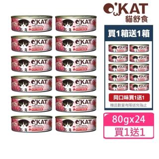 【OKAT 美喵人生】貓舒食 鮪魚佐蔓越莓80gx24罐+送OKAT冷凍乾燥零食10gx2+OKAT貓舒食80gx2(公司貨/貓罐)