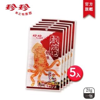 【珍珍】戲院口魷魚(21g/5包入)