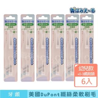 【日本 Hamieru】光能音波電動牙刷頭0-3歲1號刷頭(2入/組X6)