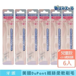 【日本 Hamieru】音波電動牙刷頭3-5歲2號刷頭(2入/組X6)