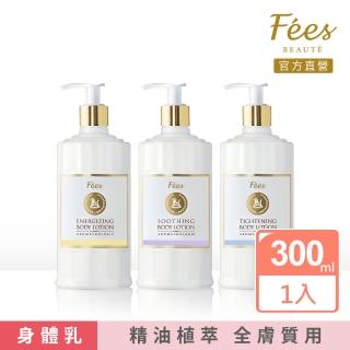【Fees 法緻】精油潤膚乳300ml(好橙光 森之曲 無憂晚)