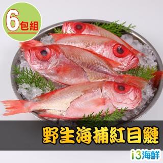 【愛上海鮮】野生海捕紅目鰱6包組(350g±10%包/兩尾/包)