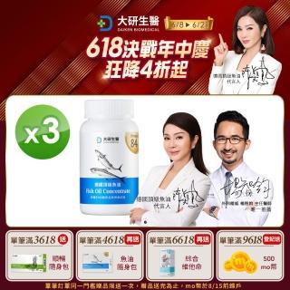 【大研生醫】omega-3 84%德國頂級魚油60粒X3盒(陳美鳳&權威醫生共同推薦)