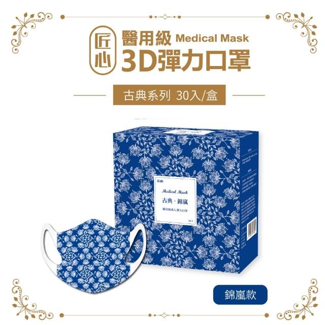 【匠心】成人3D立體醫療口罩 古典系列(30入/盒 8款可選)