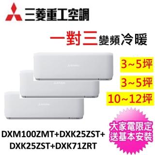 【三菱重工】5坪+5坪+13坪一對三變頻冷暖分離式冷氣(DXM100ZMT-S/DXK25ZST-W*2台+DXK71ZRT-W)