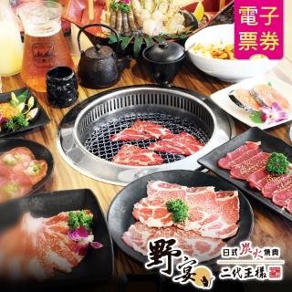 【野宴餐飲集團】野宴日式炭火燒肉二代王樣-2人『極上餐』120分鐘吃到飽(限指定店家適用)