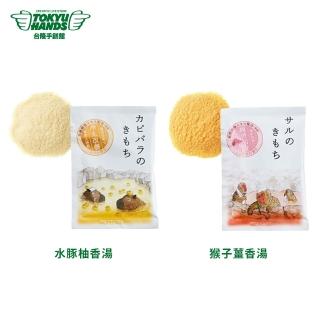 【TOKYU HANDS 台隆手創館】日本和漢植物入浴劑30g(水豚柚香湯/猴子薑香湯)