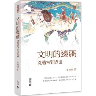 文明的邊疆：從遠古到近世