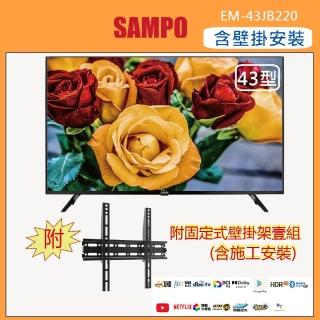 【SAMPO 聲寶】43型4K聯網google授權液晶顯示器+壁掛安裝(EM-43JB220+視訊盒)