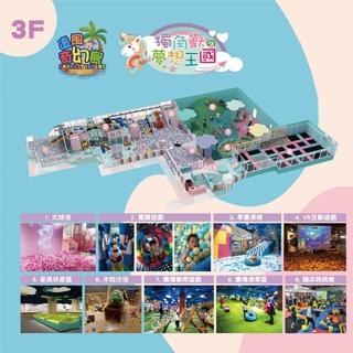 【汐止遠雄3F 獨角獸的夢想王國】一大一小親子票