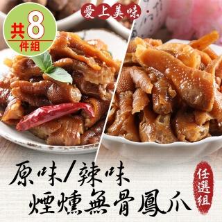 【愛上美味】原味/辣味 煙燻無骨鳳爪任選8件組(200g±10%/包)