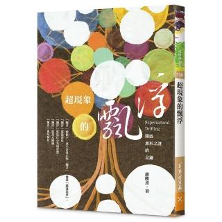 超現象的飄浮