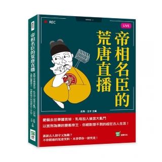 帝相名臣的荒唐直播：你絕對想不到的超狂古人生活！