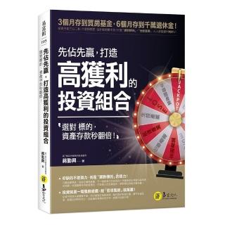 先佔先贏，打造高獲利的投資組合：選對標的，資產存款秒翻倍！