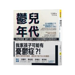 鬱兒年代：跟父母聊鬱，幫孩子療鬱，7~15歲兒童憂鬱症的理解與陪伴