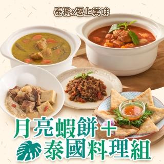 【泰椰x愛上美味】月亮蝦餅1包 5片/包+泰式料理1包(咖哩雞/打拋豬/咖哩雞/肉骨茶)