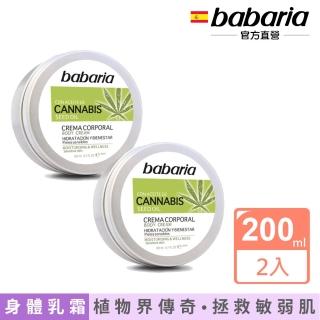 【babaria】大麻籽油身體乳霜200ml(買1送1)