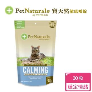 【PetNaturals 寶天然】健康嚼錠 貓嚼錠(心情好好 30粒)