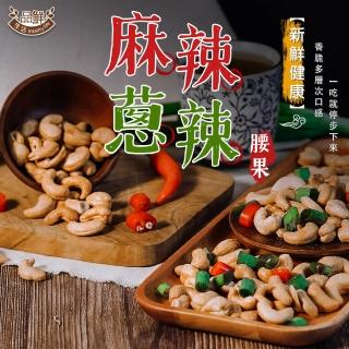 【品鮮生活】麻辣腰果220g罐裝(六種風味任選)