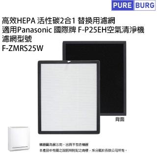 【PUREBURG】適用Panasonic國際牌空氣清淨機 F-P25EH 副廠高效HEPA活性碳濾網 F-ZMRS25W