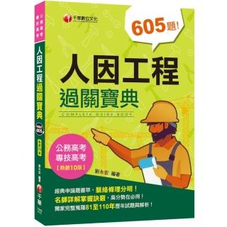 2022人因工程過關寶典：名師詳解掌握訣竅！〔十版〕