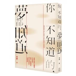 你不知道的，夢都知道