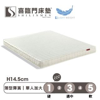 【Shilinmen 喜臨門床墊】睡寶系列 2線低筒獨立彈簧床墊-單人加大3.5x6.2尺(送保潔墊)
